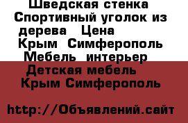 Шведская стенка. Спортивный уголок из дерева › Цена ­ 3 000 - Крым, Симферополь Мебель, интерьер » Детская мебель   . Крым,Симферополь